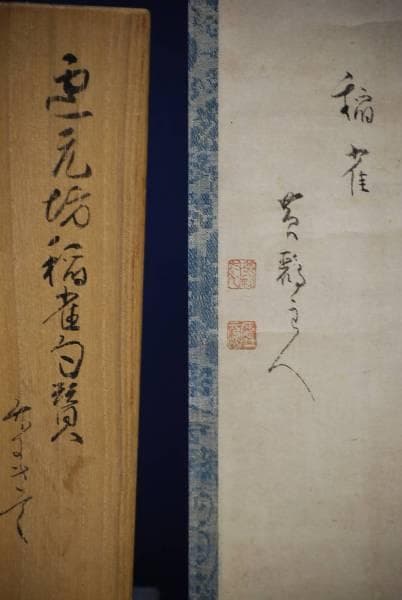 不詳/作者不詳/稲雀画賛/布袋屋掛軸HC-492