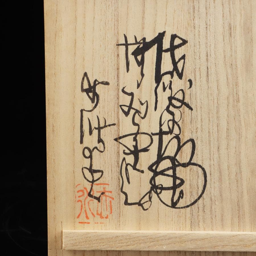 Y2918-2 茶道具 赤水焼 伊藤赤水 抹茶碗 共箱　　XXX