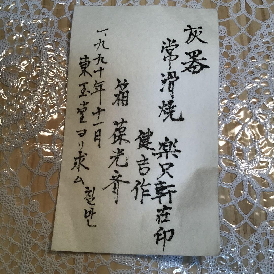 茶道具 灰噐 常滑焼 天神窯 山田健吉 作 N108