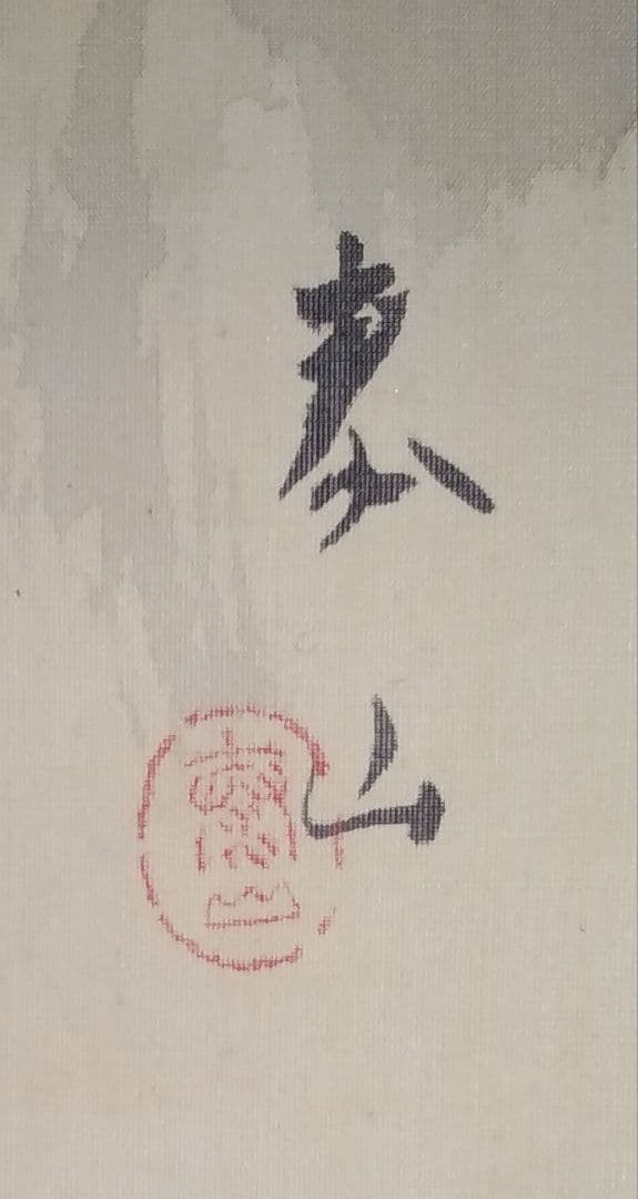 京都四条派の流れを汲む大正・昭和の日本画名匠・立脇泰山作「落瀑飛燕図」