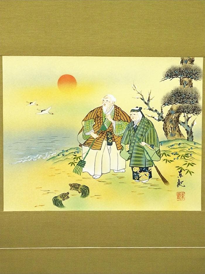 掛軸 喜多川東観『高砂図』絹本 肉筆 共箱付 良好品 掛け軸 a072013