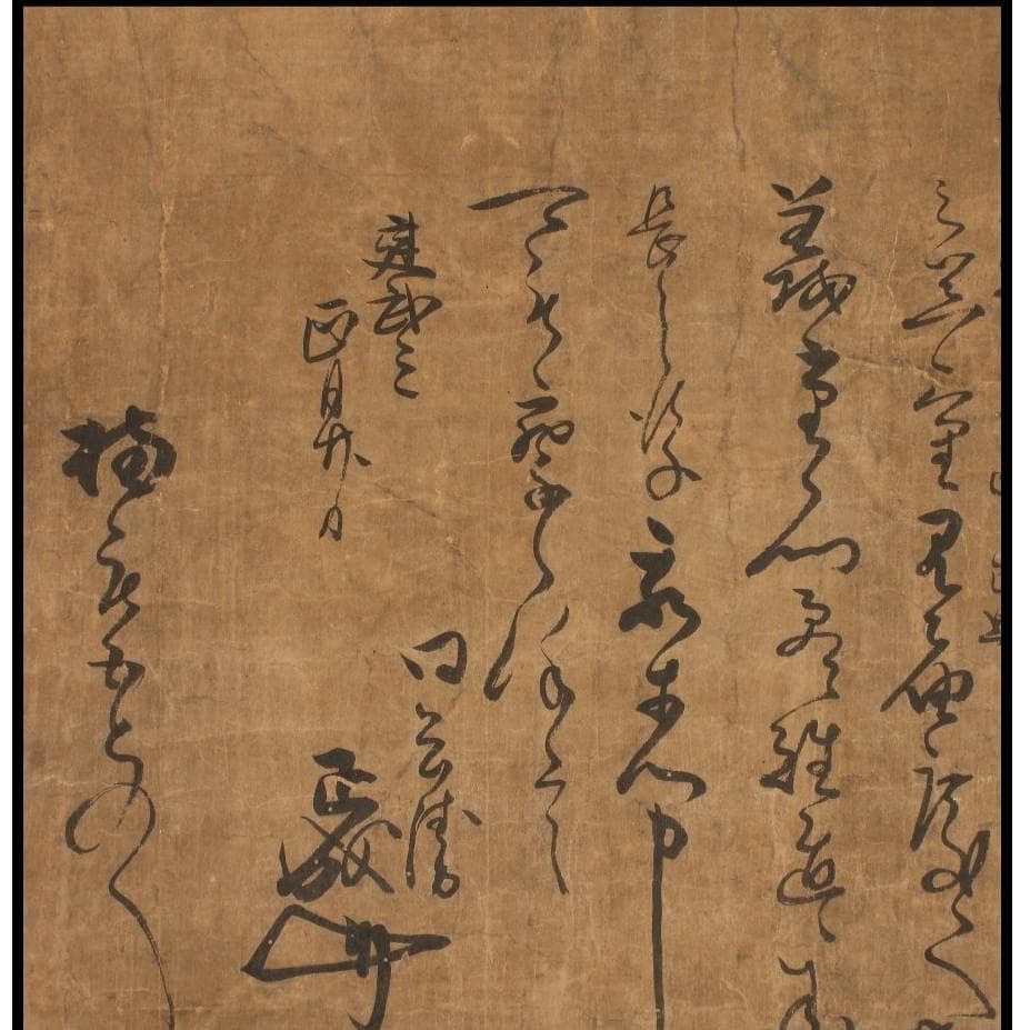 ◆『楠木正成 消息文』◆検）源頼朝 足利尊氏 上杉謙信 織田信長 豊臣秀吉 徳川