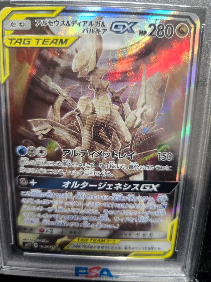 アルセウス&ディアルガ&パルキアGX SR オルタージェネシス PSA10