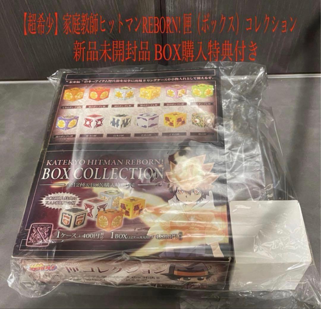 家庭教師ヒットマンREBORN! 匣（ボックス）コレクション 新品未開封