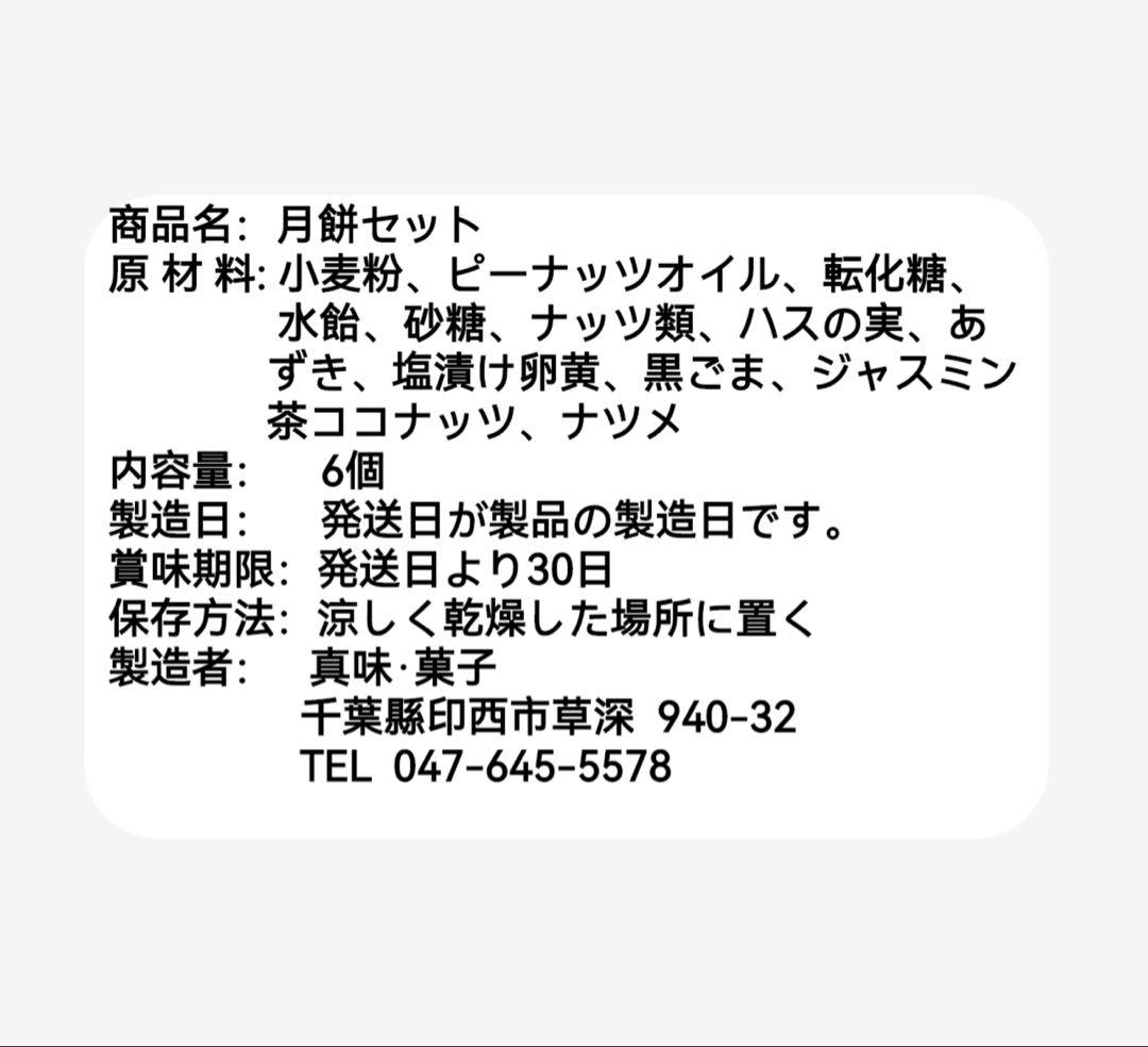 專用【ヒット商品】广式月餅セット 焼き菓子 (6個入り)