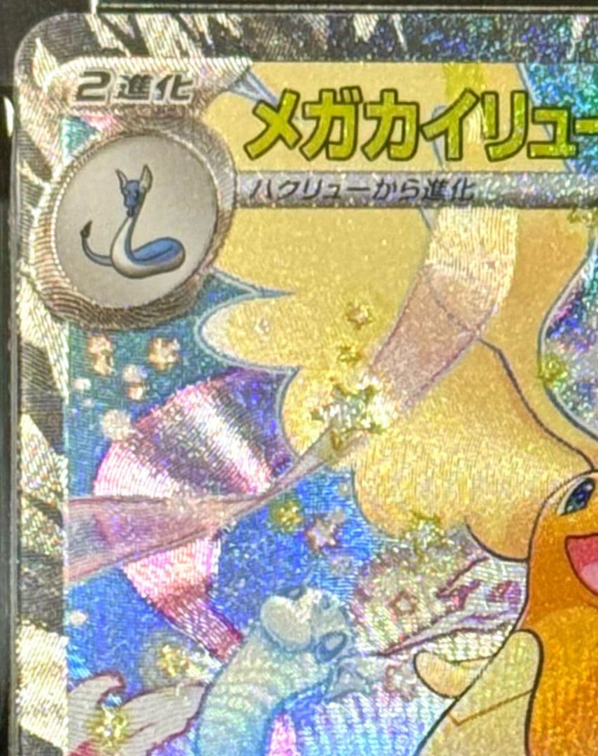 【PSA10】メガカイリューex SAR M2a 246/193メガドリームex