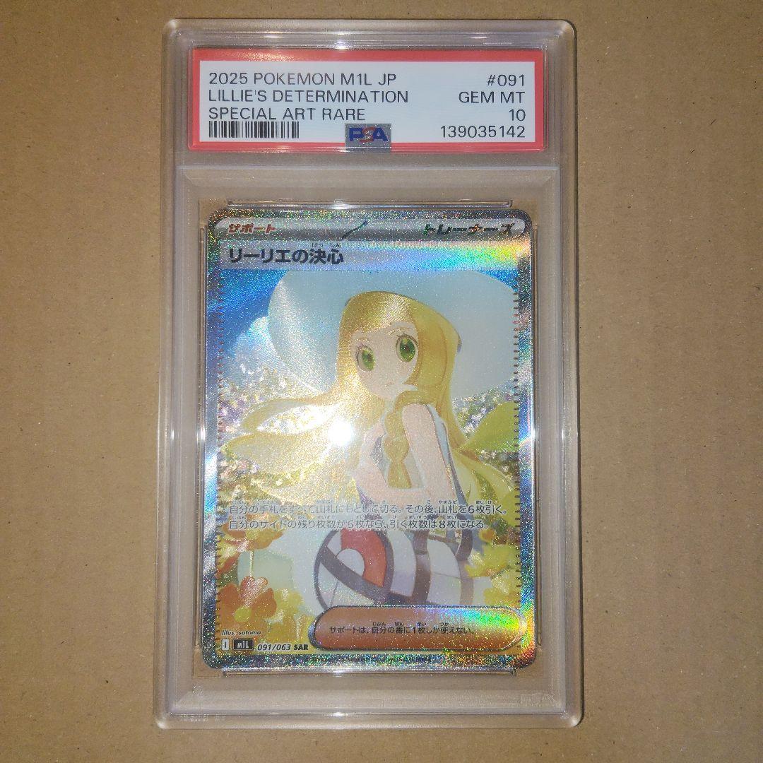 ポケモンカード リーリエの決心 SAR PSA10 GEM-MINT