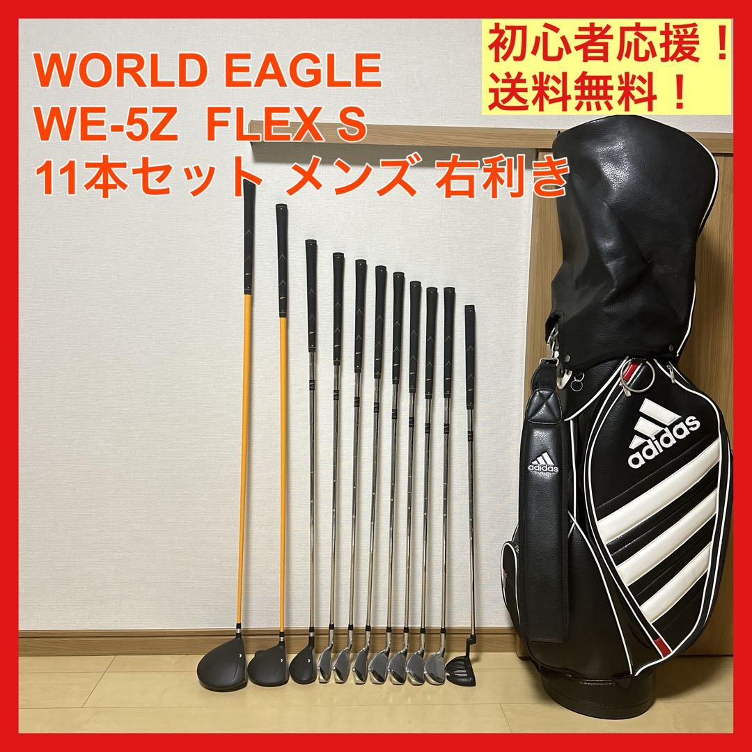 入門 WORLD EAGLE ワールドイーグル メンズ ゴルフセット S 右利き