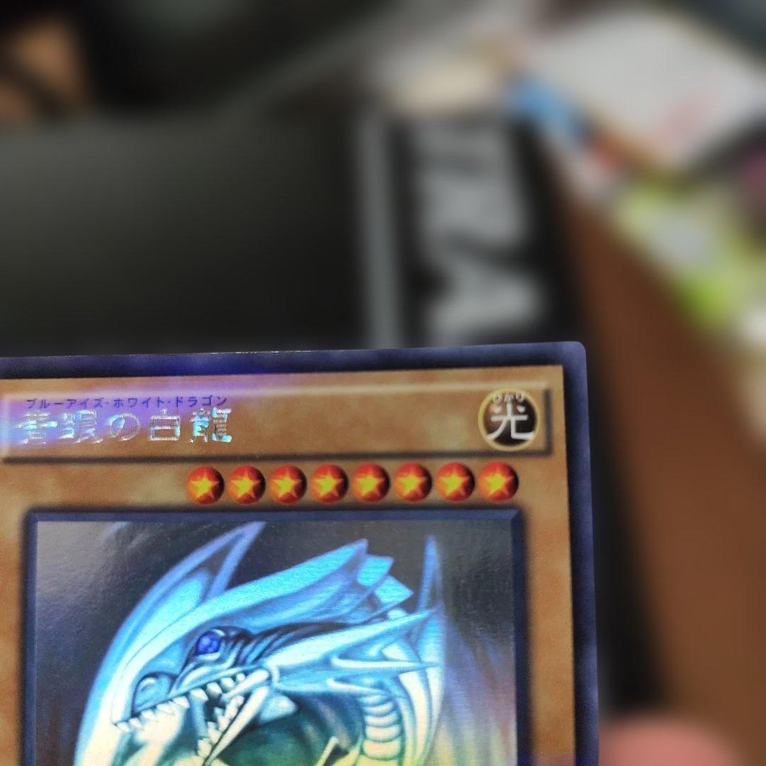 遊戯王 青眼の白龍　ホログラフィックレア