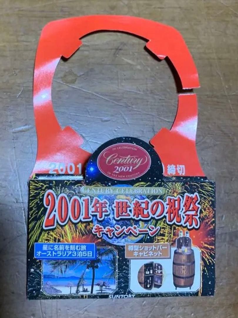 やまかき⭐︎サントリー響　2001センチュリー記念ラベル