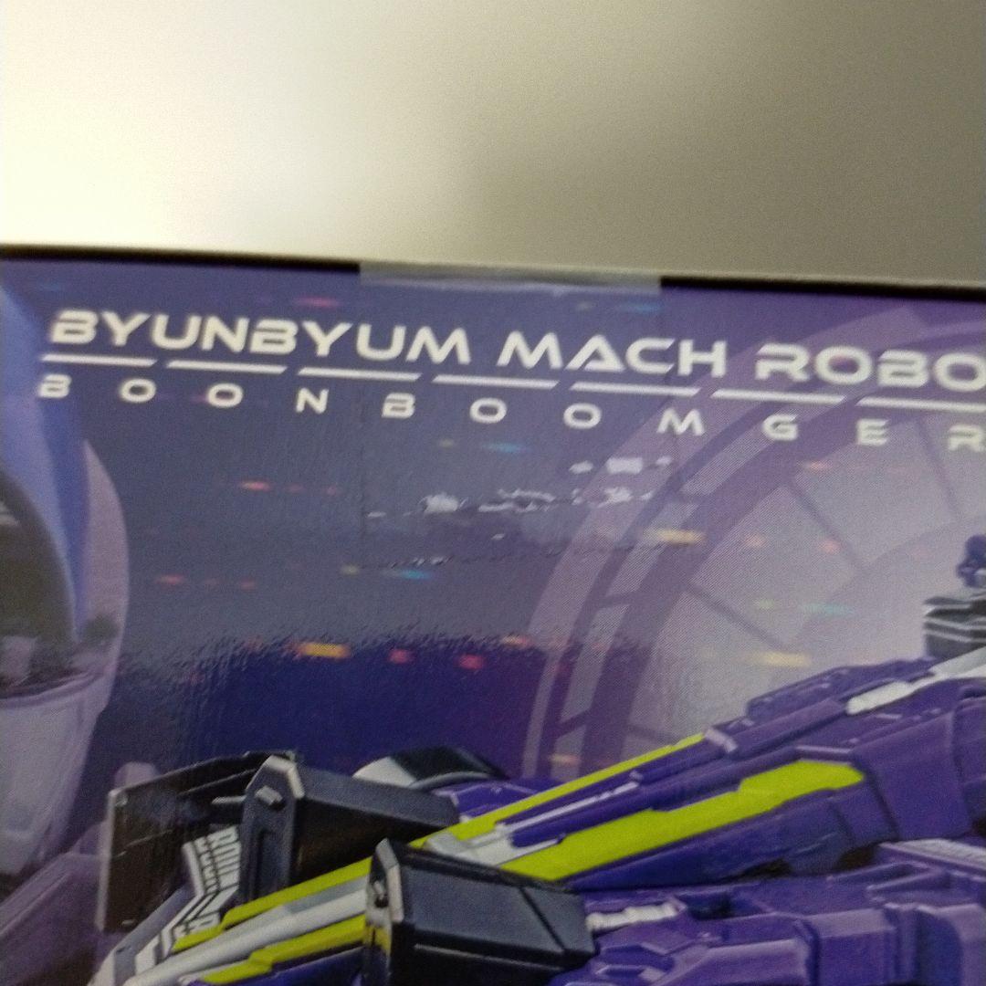 未開封　未使用　ブンブンジャーロボ