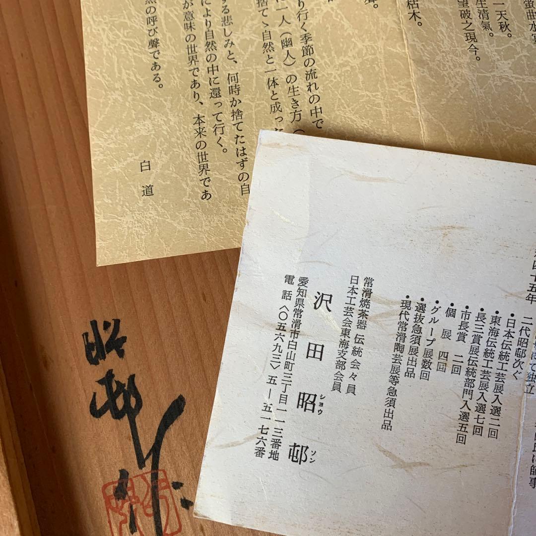 常滑焼市無形文化財保持者　沢田昭邨の漢詩細字彫り茶器