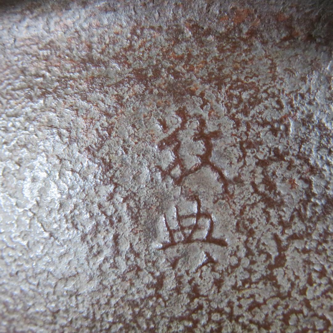 風炉 唐同朝鮮 高橋敬典 金谷浄雲 真形釜 茶道具 共箱 人間国宝