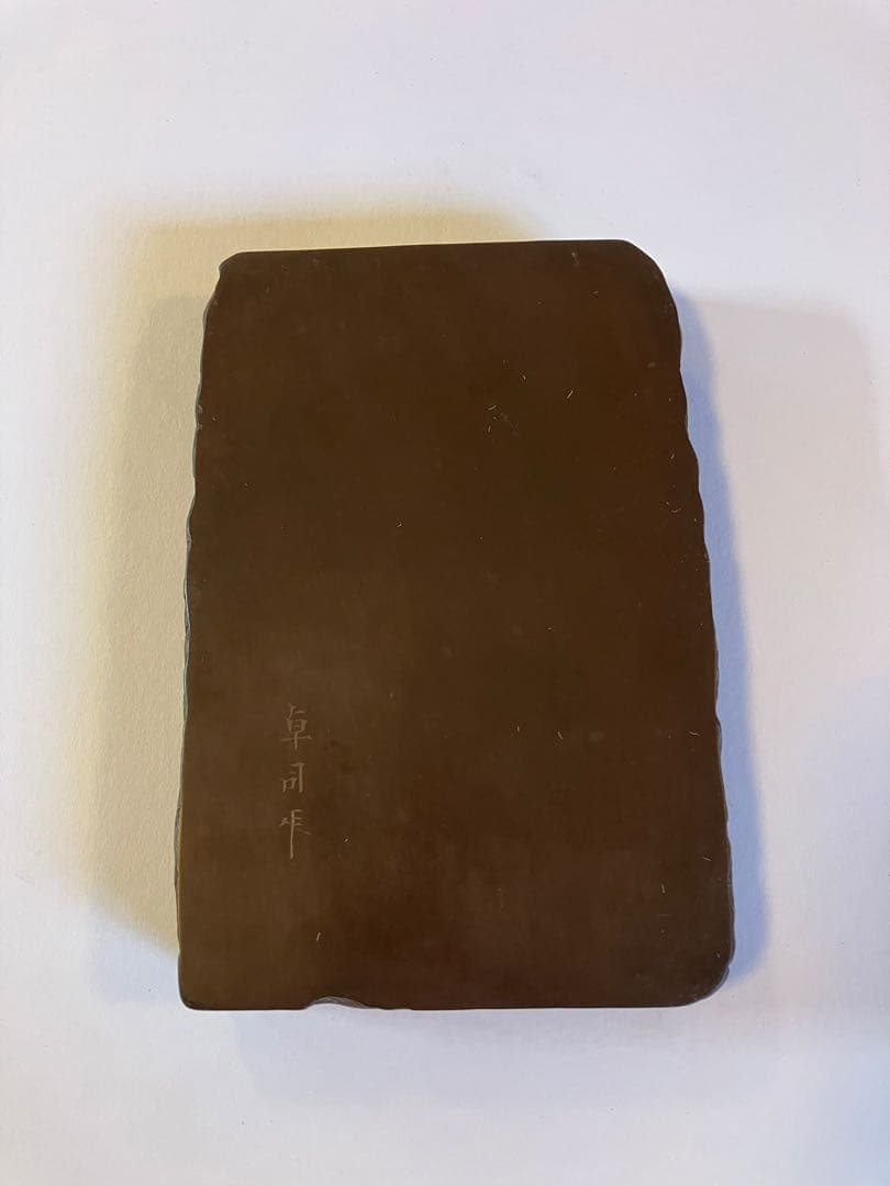 赤間硯　堀尾卓司作　ぶどう