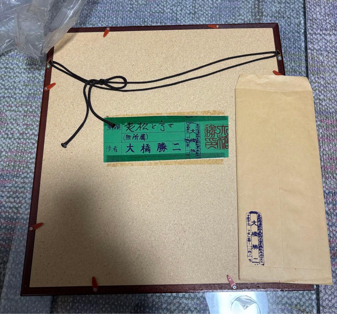 老松と富士　大橋勝二　絵画　画歴　証明書　限定品　富士山　アート　芸術品　希少
