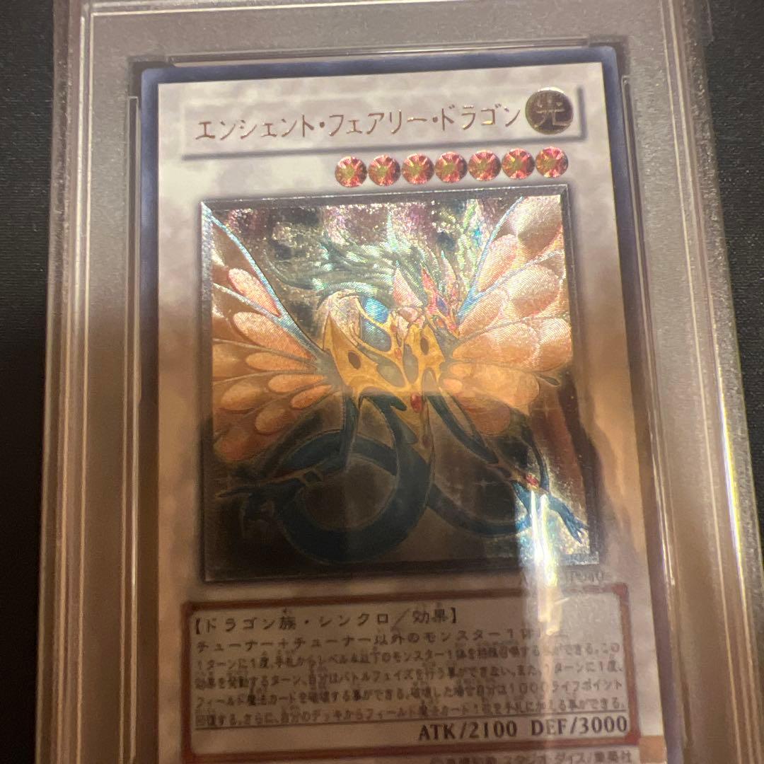 遊戯王 エンシェントフェアリードラゴン、パワーツールドラゴン等PSA9 レリーフ