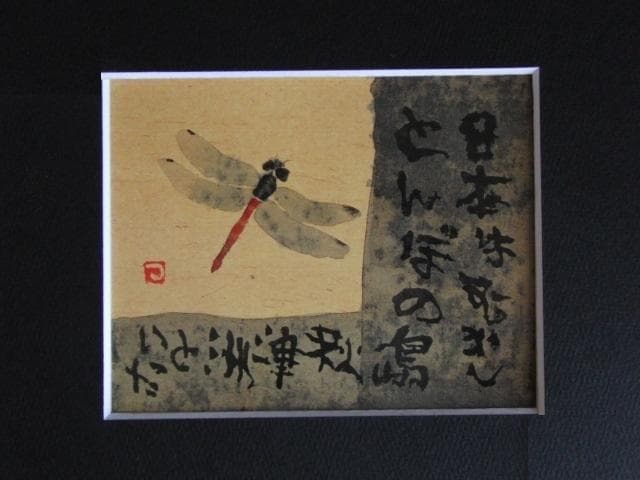 片岡鶴太郎、【秋津】、希少な額装用画集より、美品、日本人画家、新品額装付