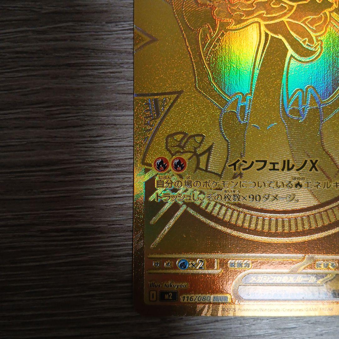 メガリザードンX EX 116/080 MUR