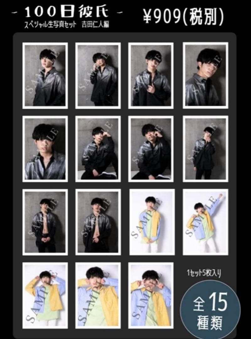 M!LK 吉田仁人　100日彼氏　生写真セット　フルコンプ