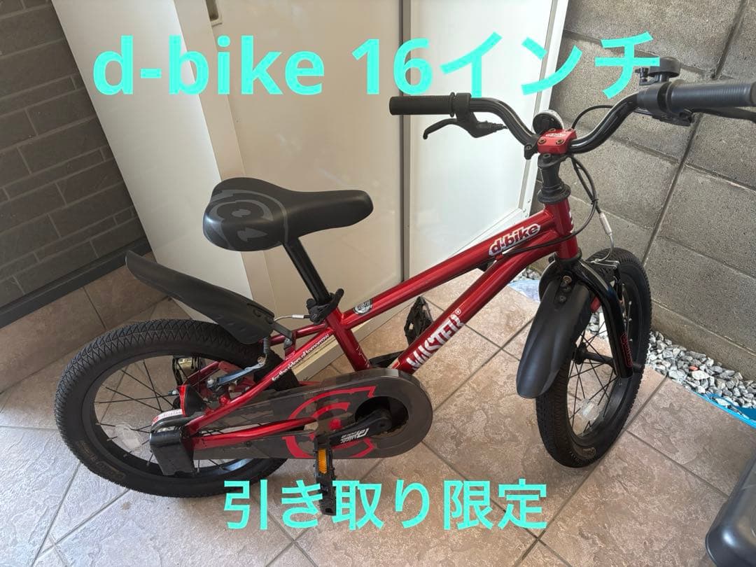 引き取り限定　アイデス　d-bike マスタープラス　16インチ　赤