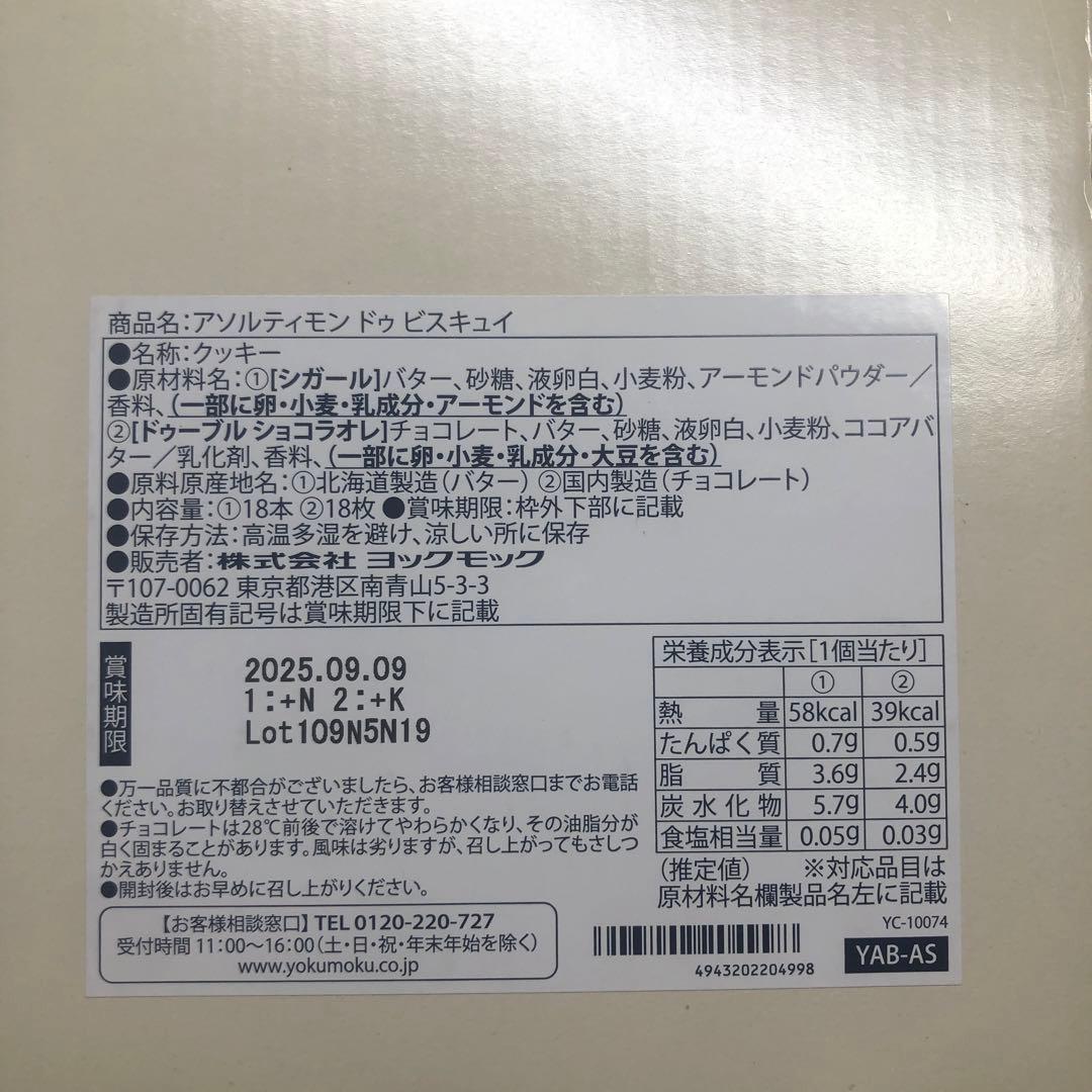 ヨックモック　アソルティモン ドゥ ビスキュイ
