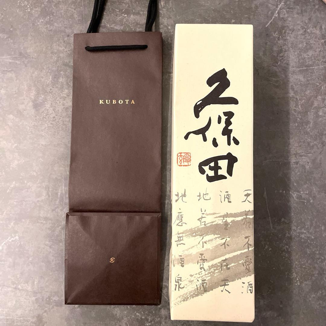 久保田　萬寿　無濾過生原酒　新品未開封品