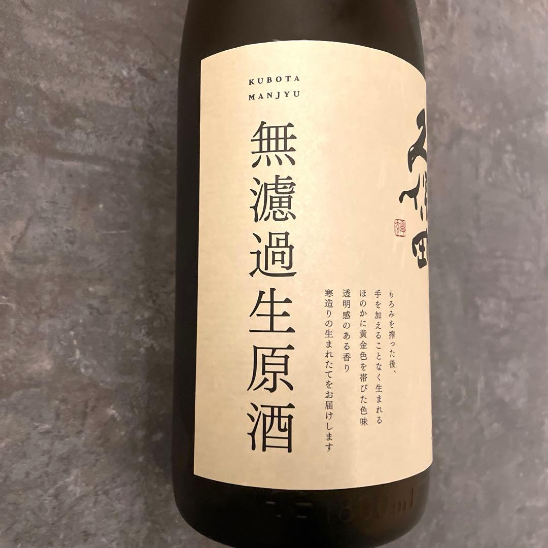 久保田　萬寿　無濾過生原酒　新品未開封品