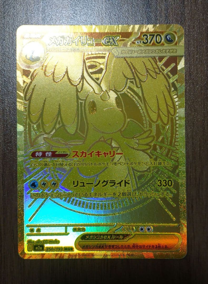 【美品】メガカイリューex mur