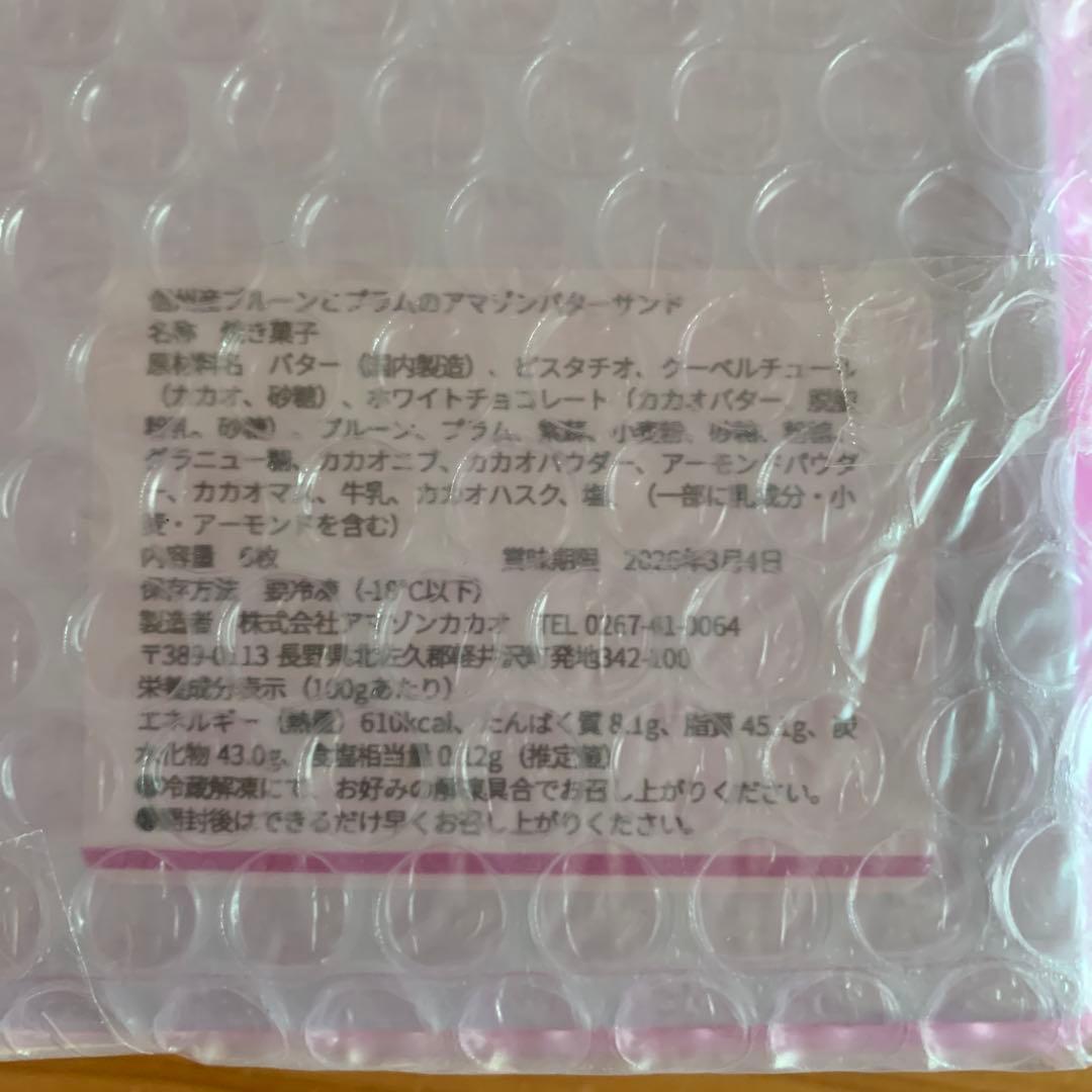 アマゾンカカオ バターサンド　信州産プルーンとプラムのアマゾンバターサンド
