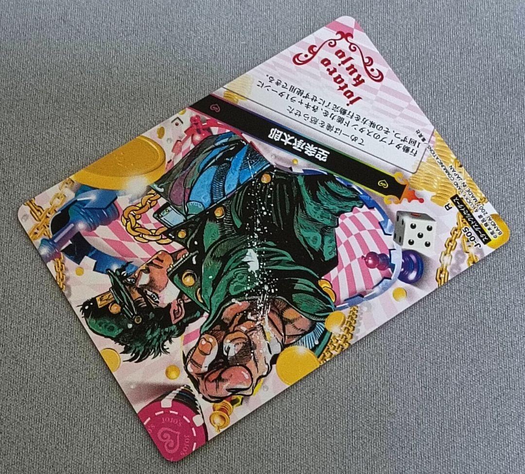 ジョジョ ジョジョの奇妙な冒険 abc 空条承太郎 005 R