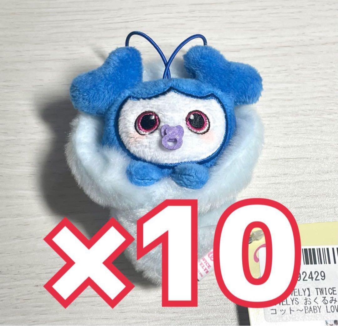 GIGO限定　TWICE LOVELYS　おくるみマスコット　ツウィ　10点