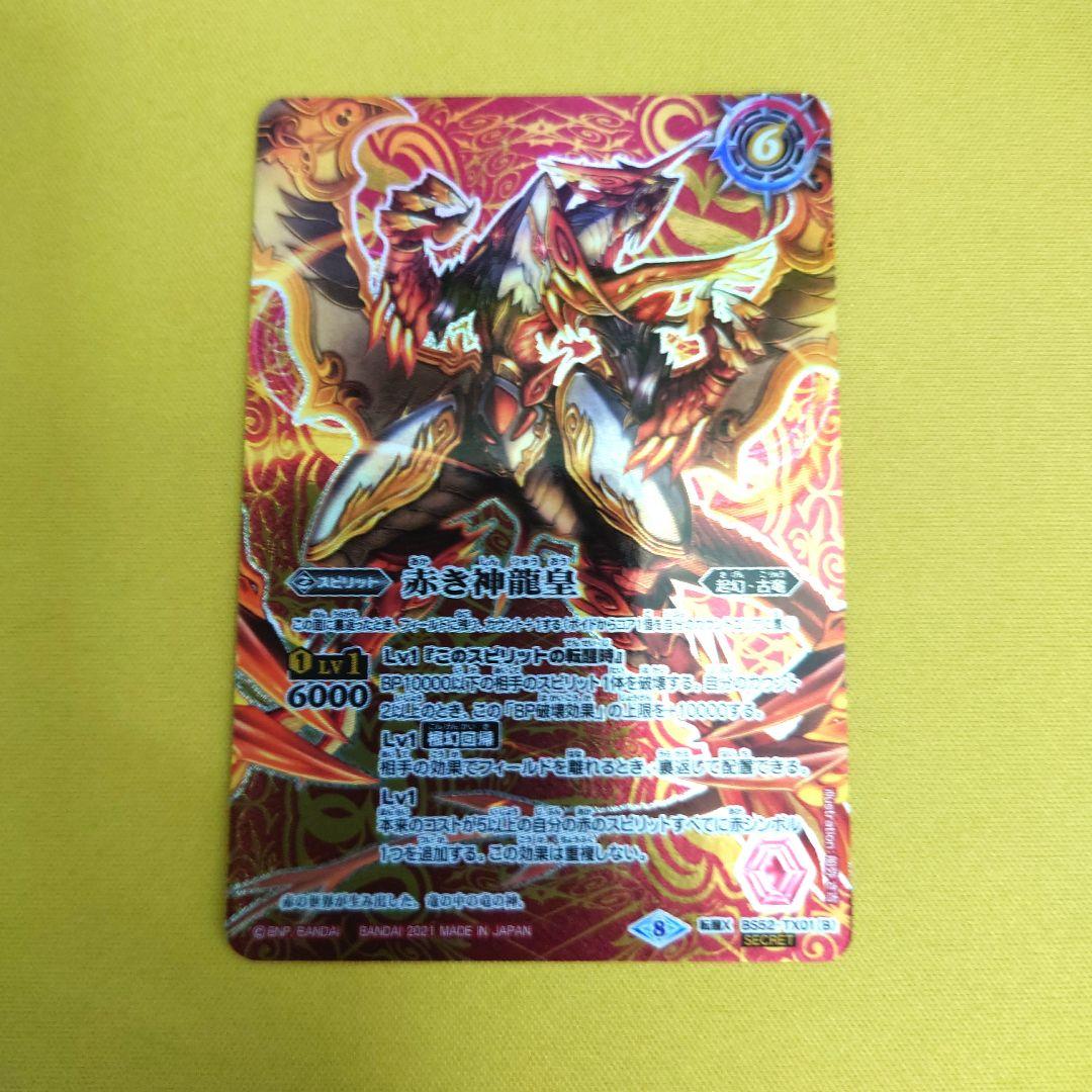 バトスピ　赤の世界　シークレット