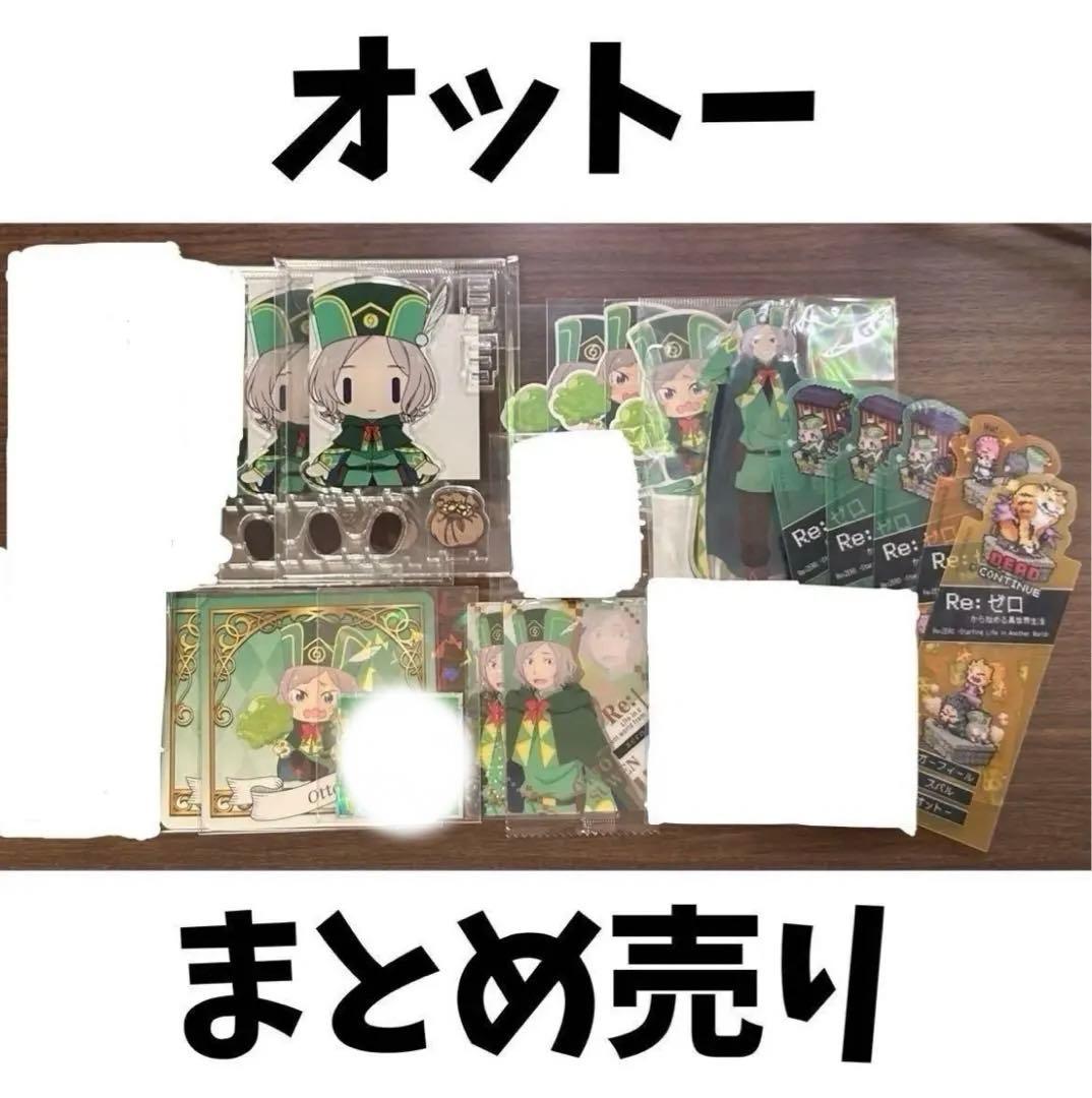 Re:ゼロから始める異世界生活 オットー 16点 まとめ売り リゼロ