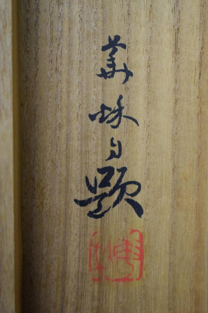 真作/井口華秋/馬に大原女の図/桐共箱付/布袋屋掛軸HH-454