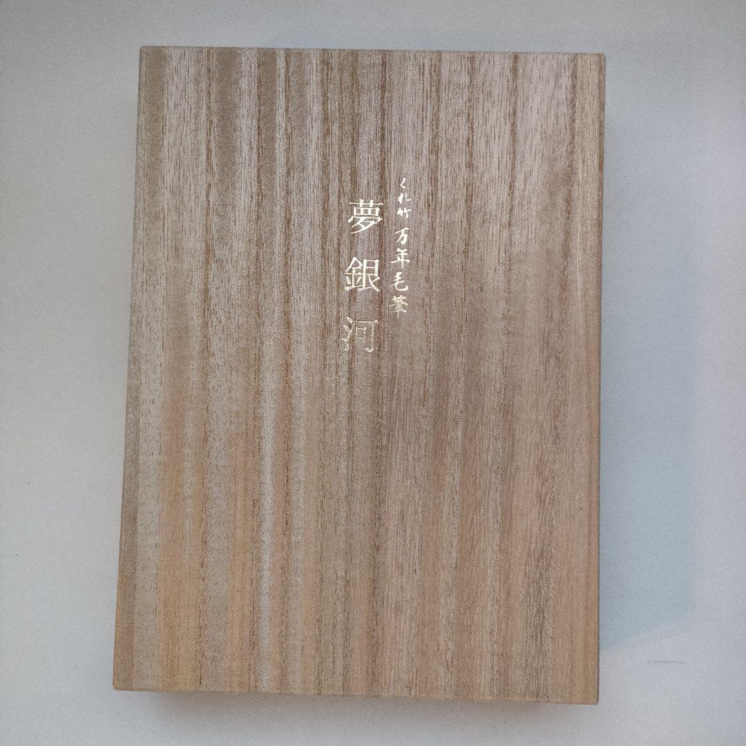 くれ竹 夢銀河 天然木製万年筆 カートリッジ付き