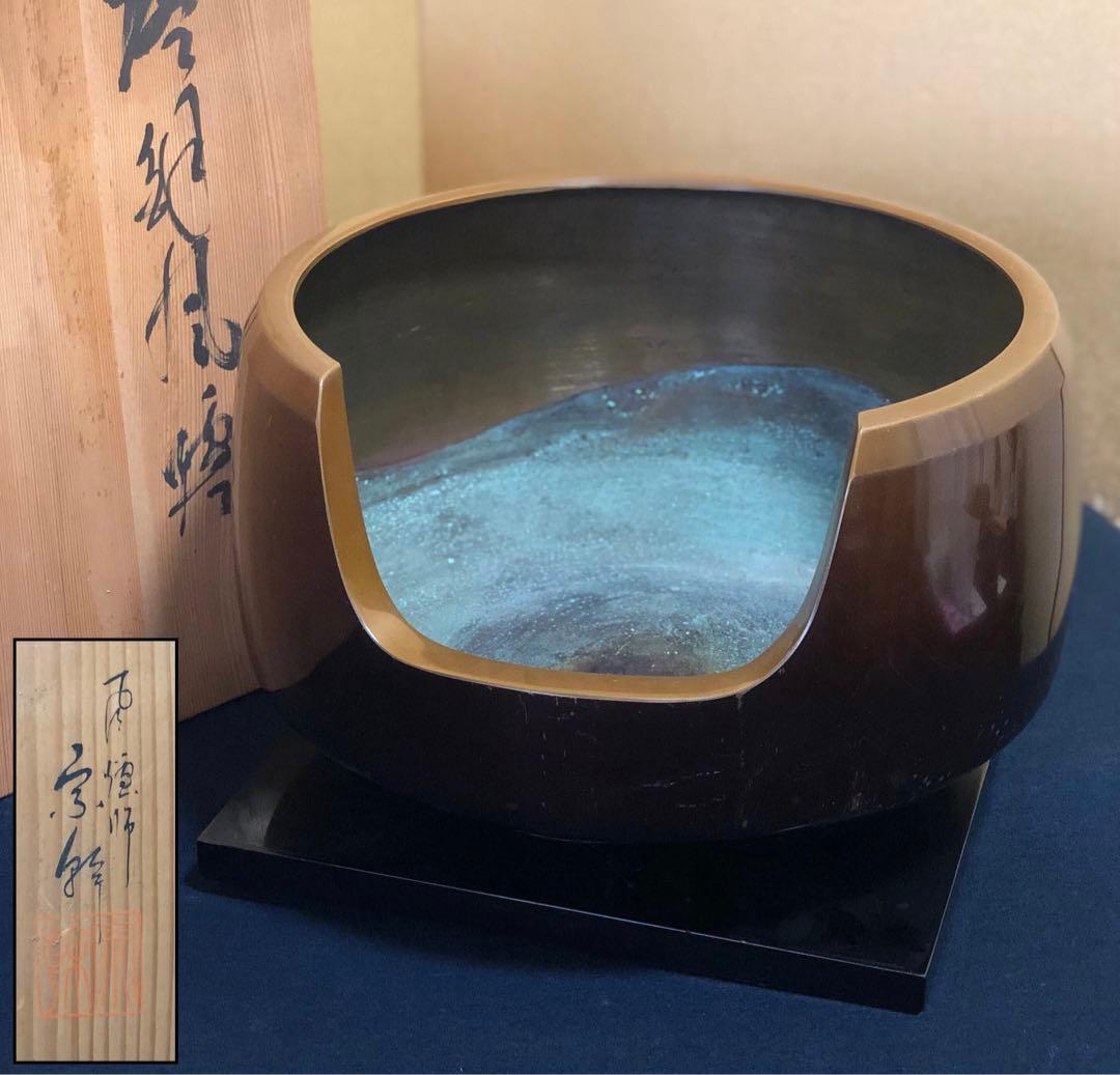 《レ》茶道具 唐銅風炉 秋元宗幹 真塗小板付 共箱 251111う6