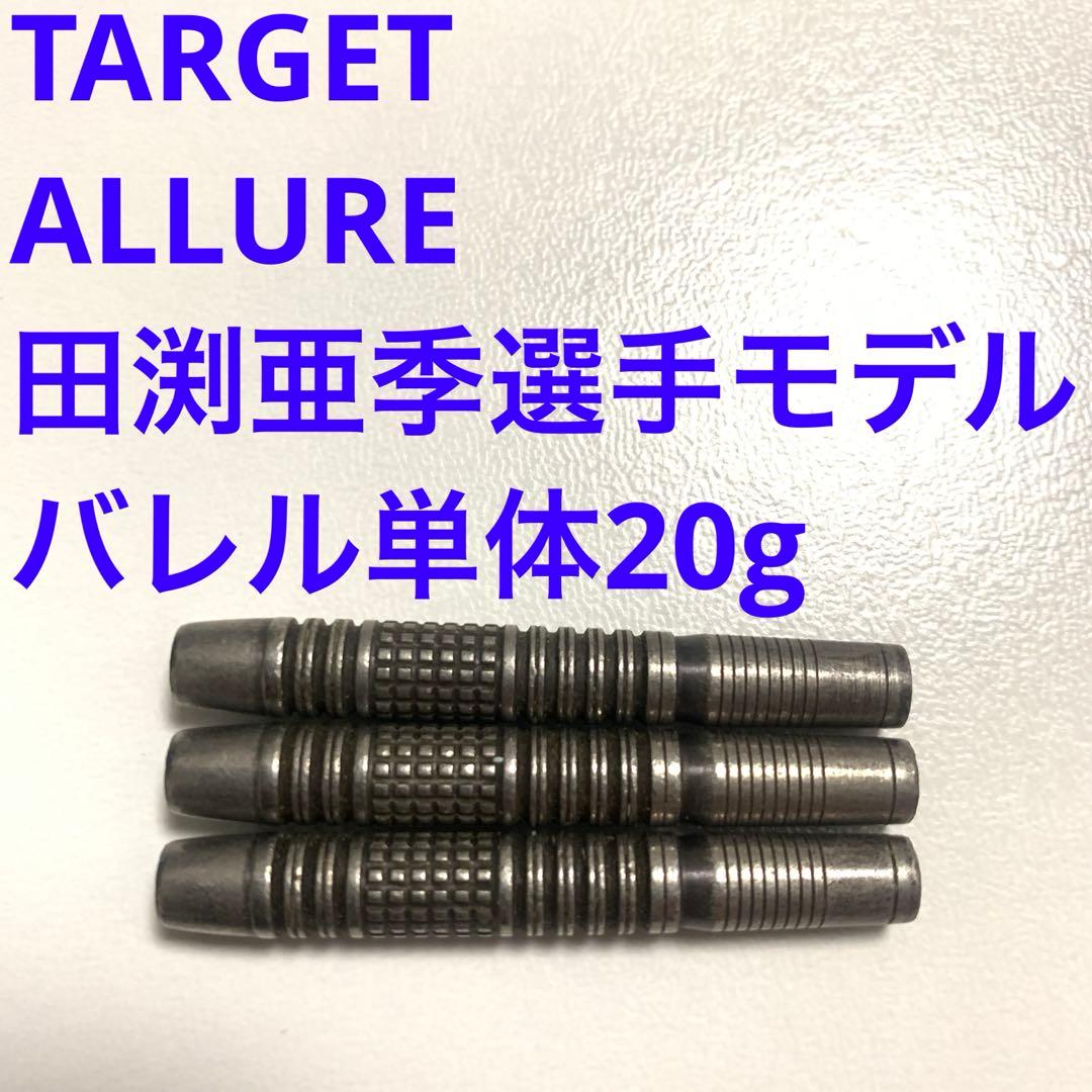 田渕亜季モデル TARGET ターゲット ALLURE アルーア 20g