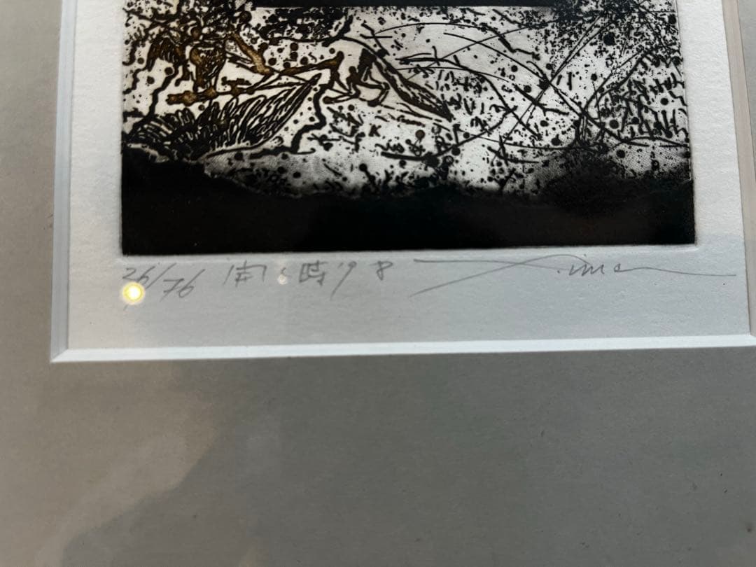 銅版画（エッチング・アクワチント今村由男「開く時」直筆サイン 額装済 2/50