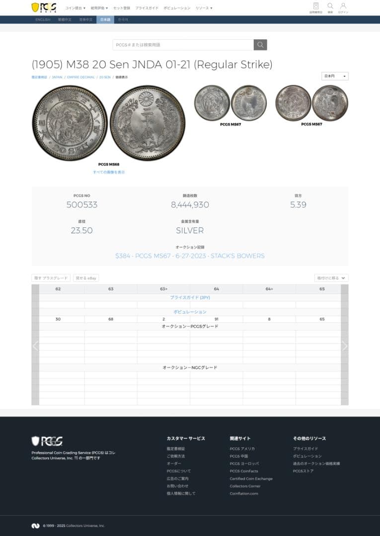 極美品　 PCGS-MS62　竜二十銭　銀貨　明治38年（1905）