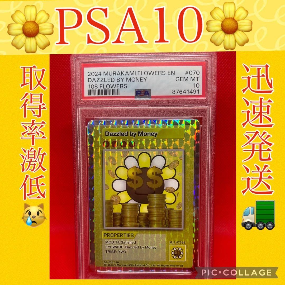 PSA10☆村上隆☆108フラワーズ☆迅速発送☆金に目がくらむ