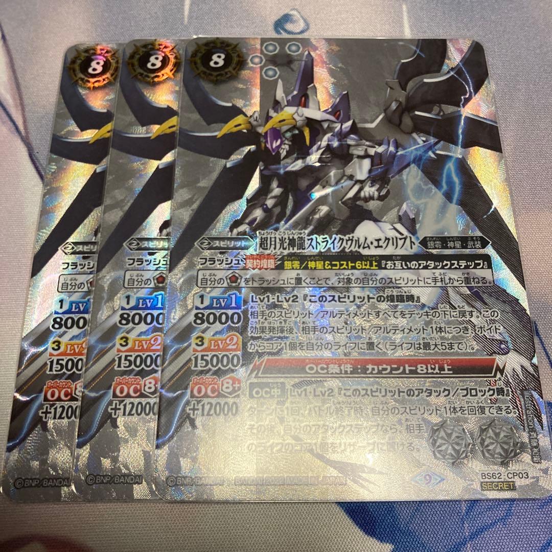 バトスピ 超月光神龍ストライクヴルム・エクリプト　シークレット　3枚