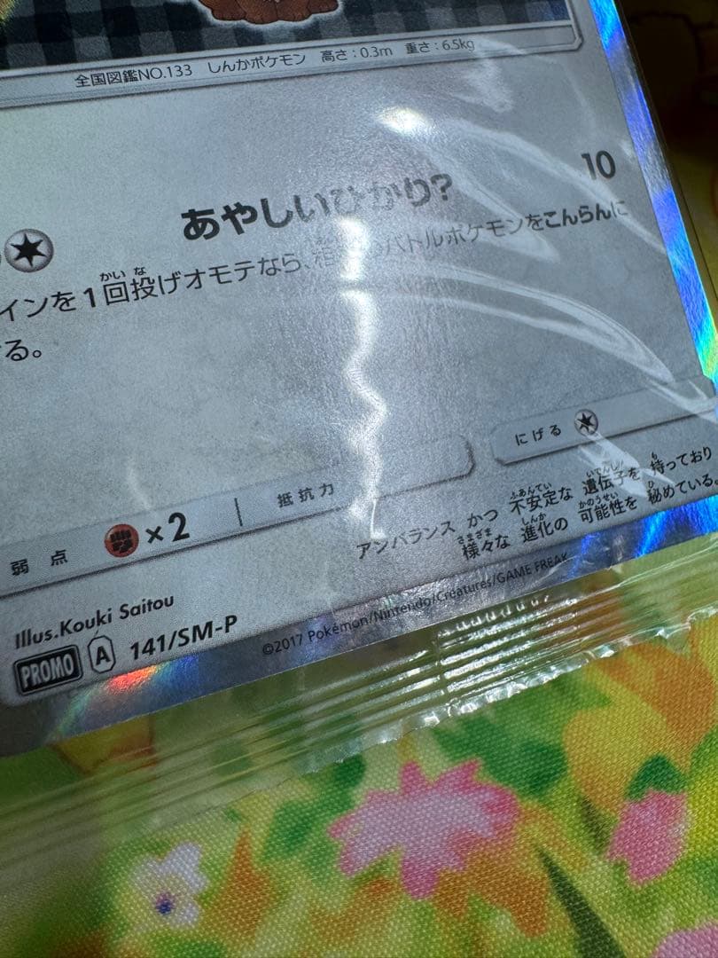 ポンチョを着たイーブイ 未開封 ブラッキー プロモ 141/SM-P