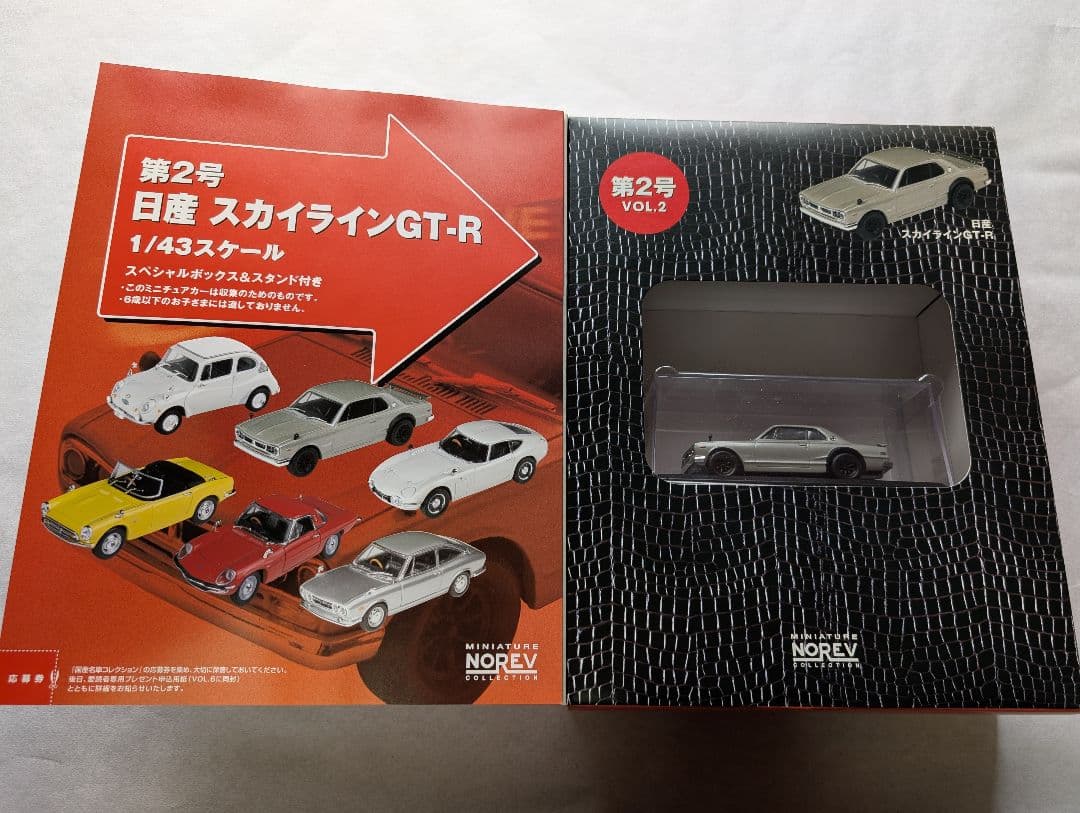 未開封品！定期購読特典限定ミニカー2台付 アシェット国産名車コレクション