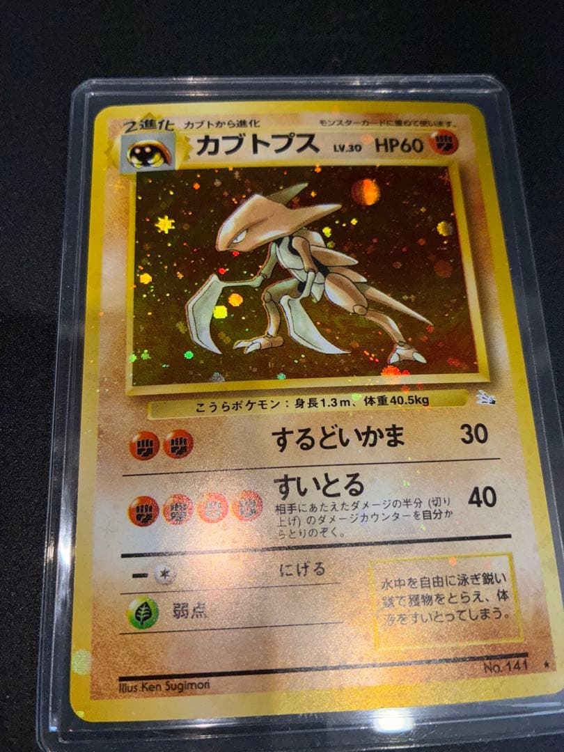 【極美品】カブトプス　旧裏　ポケモンカード　強全面ホロ