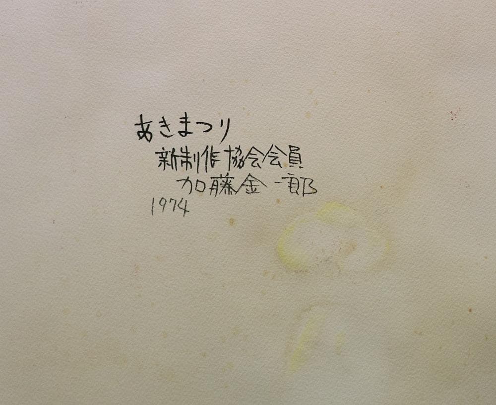 加藤金一郎 あきまつり