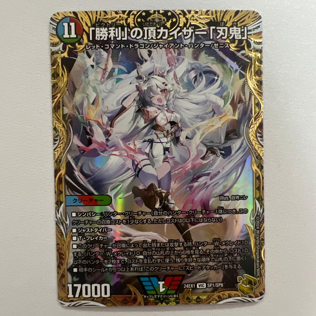 デュエマ　勝利の頂カイザー刃鬼　金