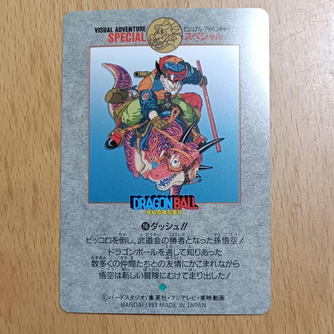 ドラゴンボール カードダス ビジュアルアドベンチャースペシャル 16