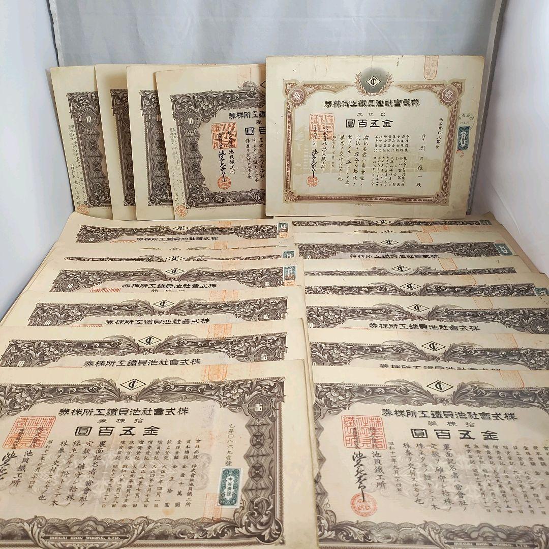 戦前！希少！南満州鉄道株式会社 池貝鐵工所 失効株券 金五百圓 金五千圓 2種