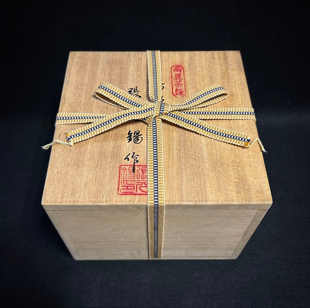 張元錫 高麗茶碗 奇泉窯 茶碗 朝鮮美術