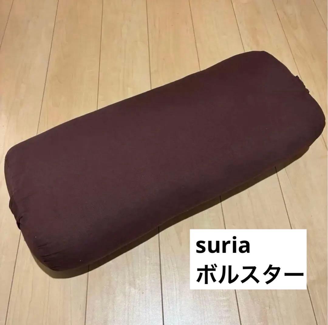 suria ヨガ　ボルスター チョコレート　ブラウン